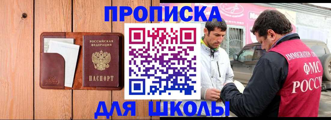 временная регистрация для школы в Чулыме